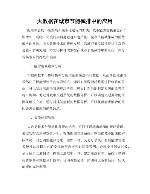 大数据在城市节能减排中的应用