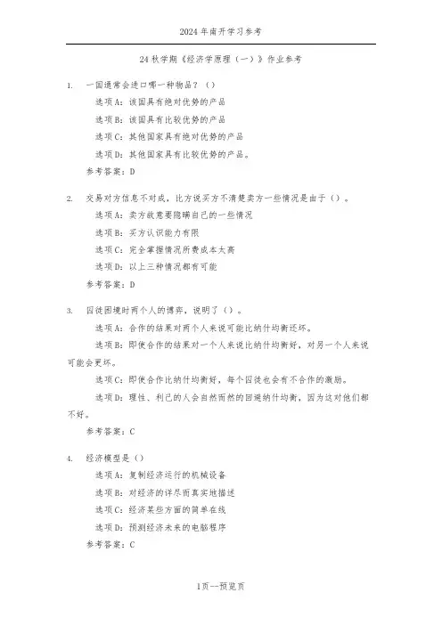 南开24秋学期《经济学原理(一)》作业参考二