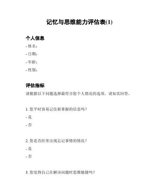 记忆与思维能力评估表(1)
