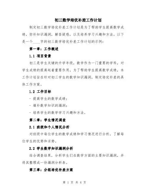 初三数学培优补差工作计划