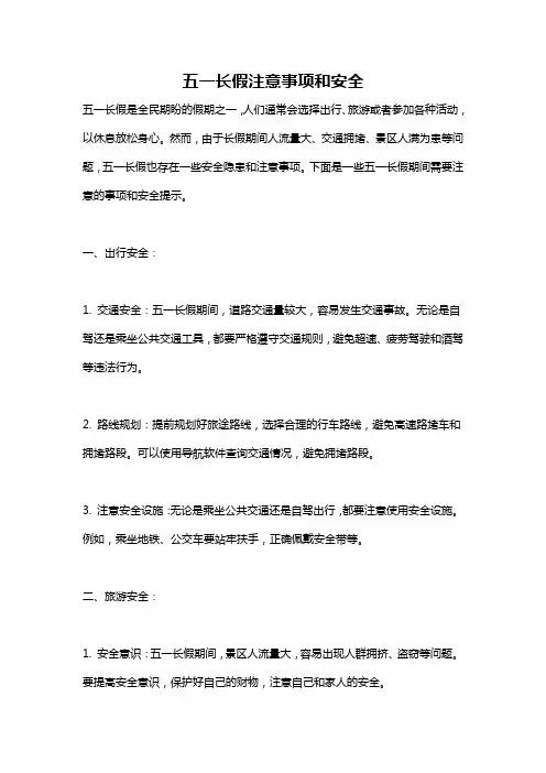五一长假注意事项和安全