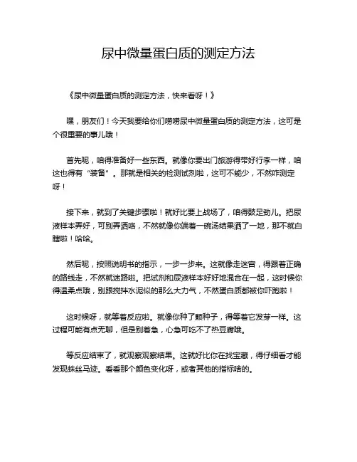 尿中微量蛋白质的测定方法