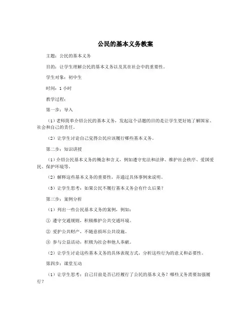 公民的基本义务教案