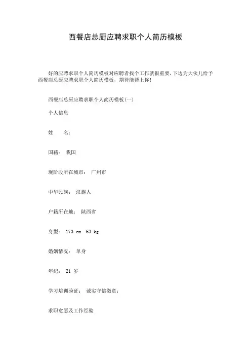 西餐店总厨应聘求职个人简历模板