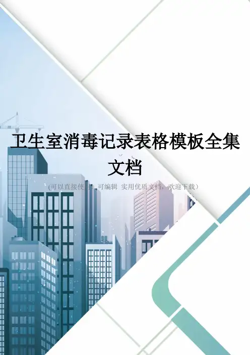 卫生室消毒记录表格模板全集文档