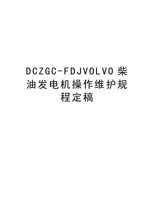 最新DCZGC-FDJVOLVO柴油发电机操作维护规程定稿汇总