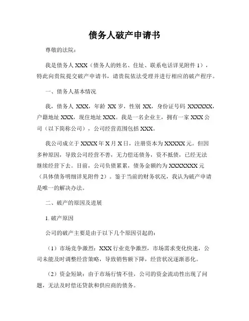 债务人破产申请书
