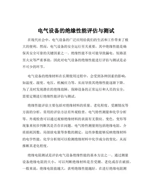 电气设备的绝缘性能评估与测试