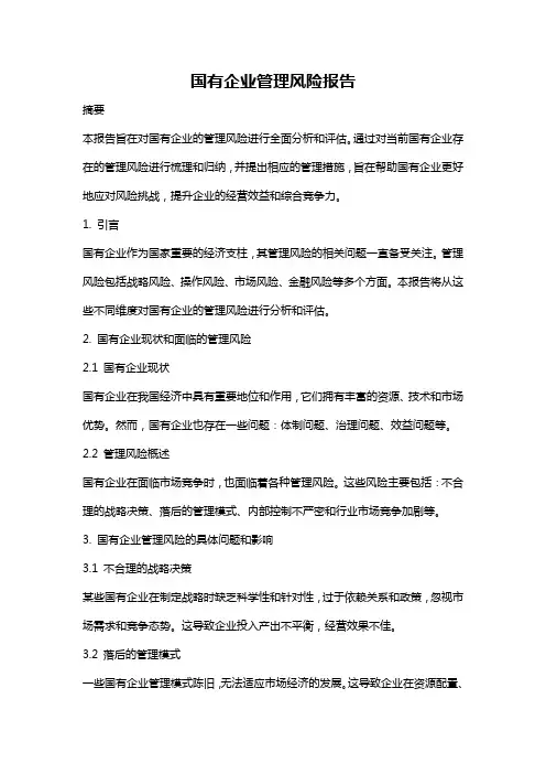 国有企业管理风险报告