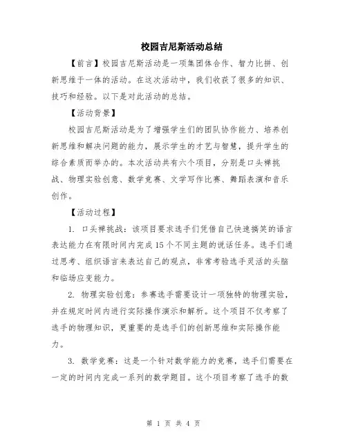 校园吉尼斯活动总结