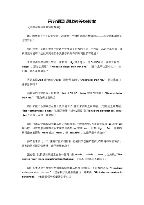 形容词副词比较等级教案