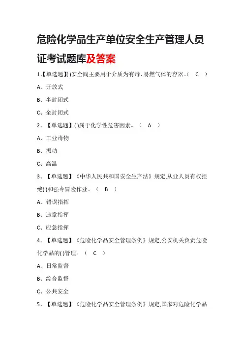 危险化学品生产单位安全生产管理人员证考试题库及答案