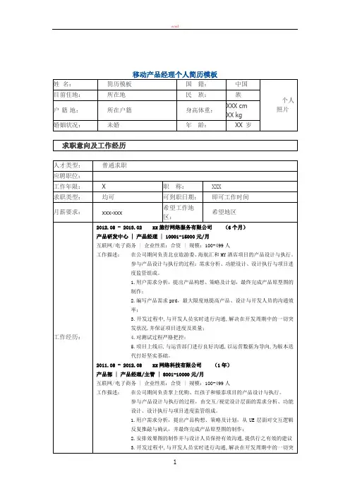 移动产品经理 个人简历模板