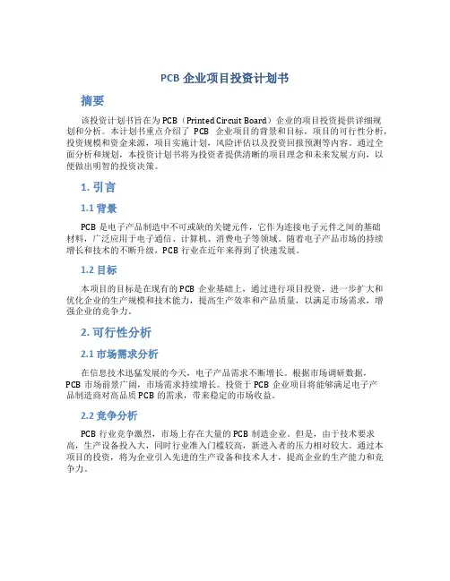 PCB企业项目投资计划书