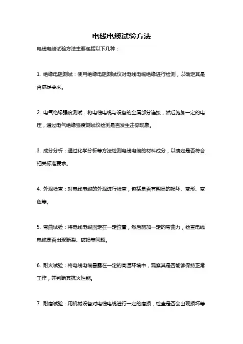 电线电缆试验方法