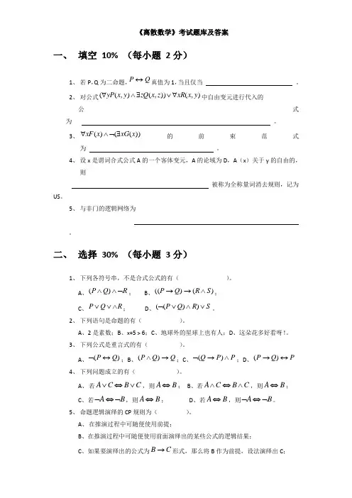 《离散数学》考试题库及答案(三)