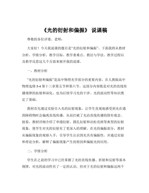 《光的衍射和偏振》 说课稿