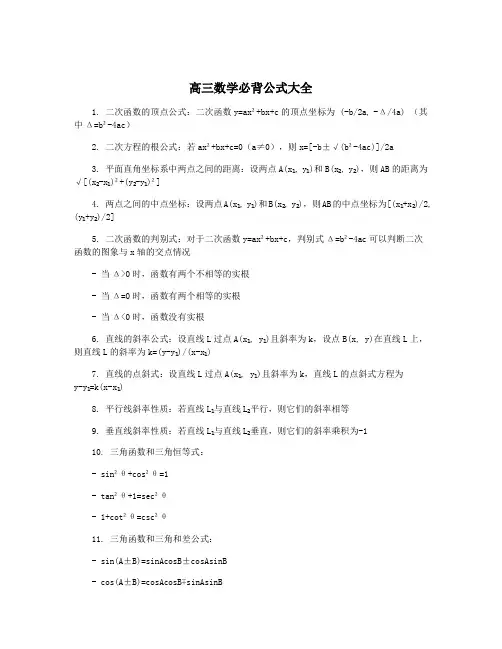 高三数学必背公式大全