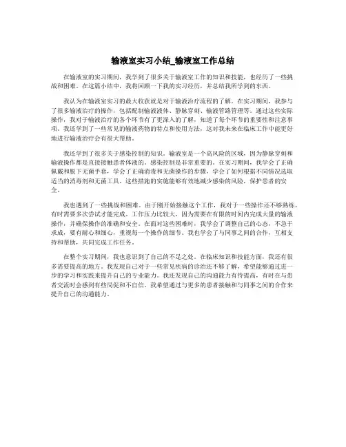 输液室实习小结_输液室工作总结