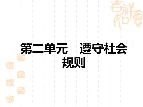 中考道德与法治复习讲义课件 教材解读 八年级上册 第2单元 遵守社会规则 (2)