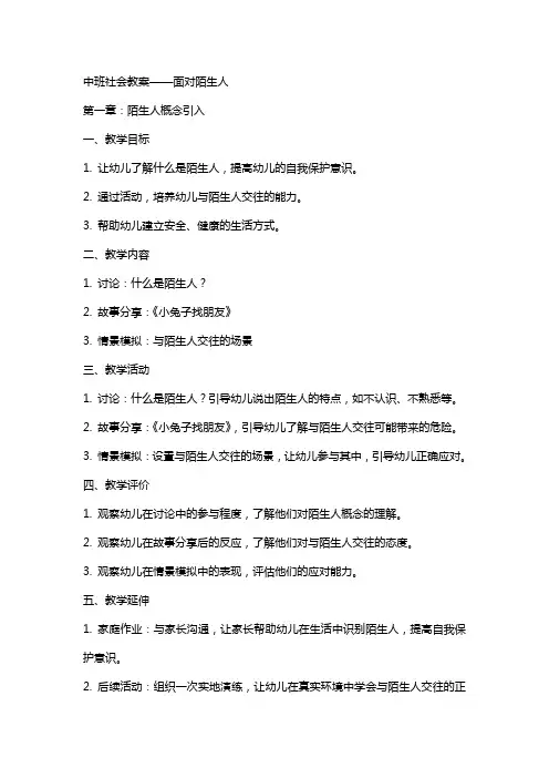 中班社会教案：面对陌生人
