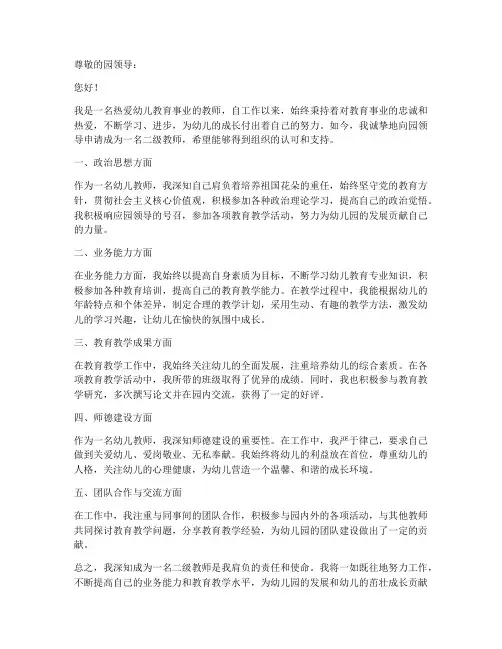 幼儿园二级教师个人申请书