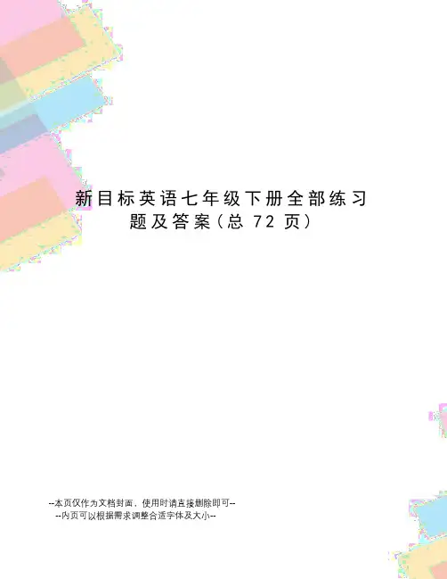新目标英语七年级下册全部练习题及答案