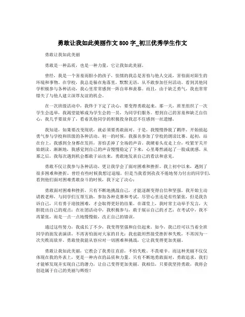 勇敢让我如此美丽作文800字_初三优秀学生作文