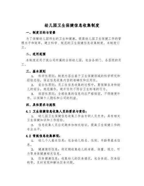 幼儿园卫生保健信息收集制度