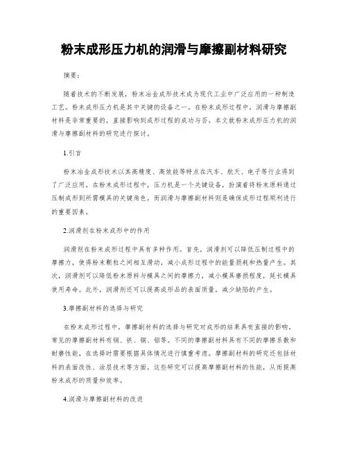 粉末成形压力机的润滑与摩擦副材料研究