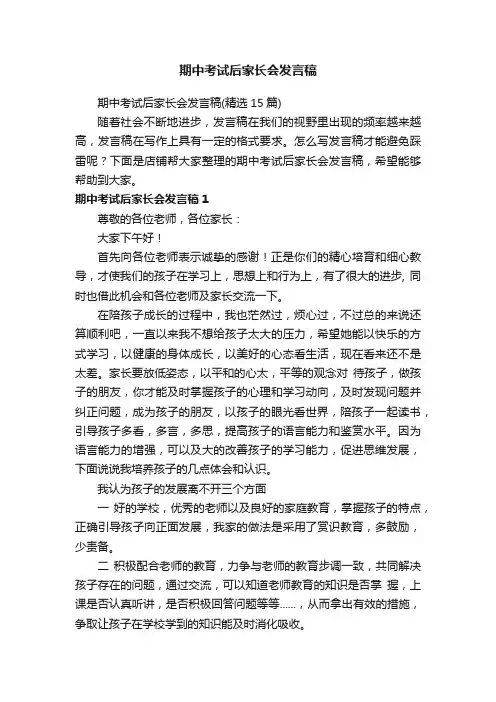 期中考试后家长会发言稿