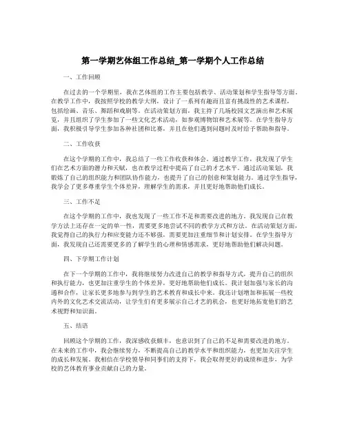 第一学期艺体组工作总结_第一学期个人工作总结