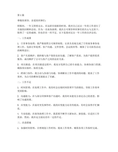 商务助理年度自评总结(3篇)