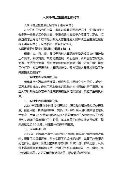 人居环境卫生整治汇报材料
