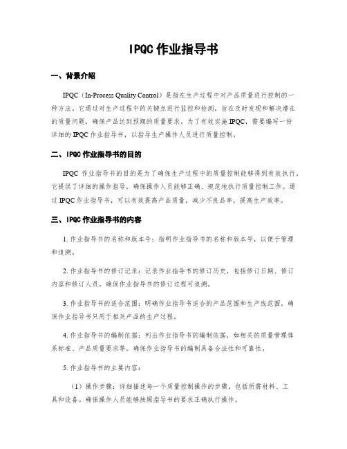 IPQC作业指导书