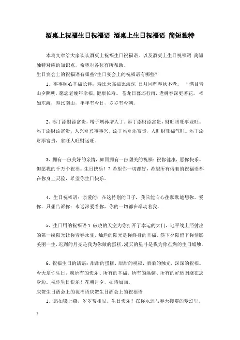 酒桌上祝福生日祝福语 酒桌上生日祝福语 简短独特
