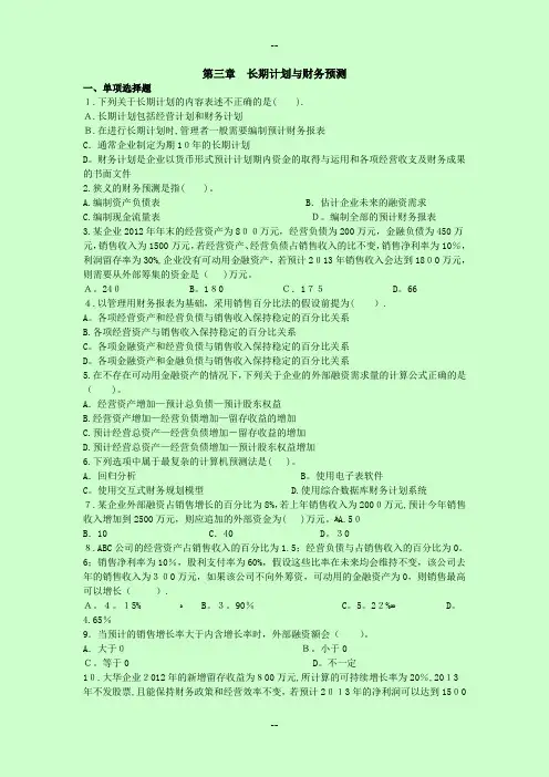 第三章长期计划与财务预测注会khzy财务成本管理