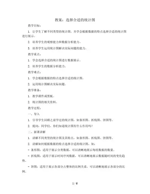 选择合适的统计图(教案)青岛版五年级上册数学