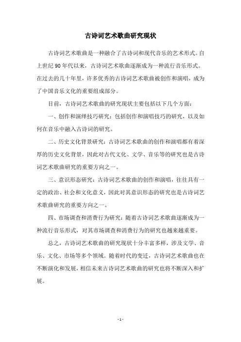 古诗词艺术歌曲研究现状