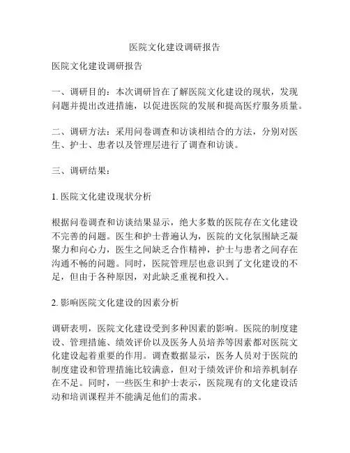 医院文化建设调研报告
