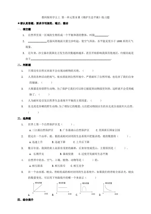 教科版科学五上 第一单元第8课《维护生态平衡》练习题