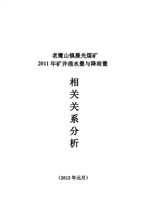 矿井涌水量与降雨量相关关系分析