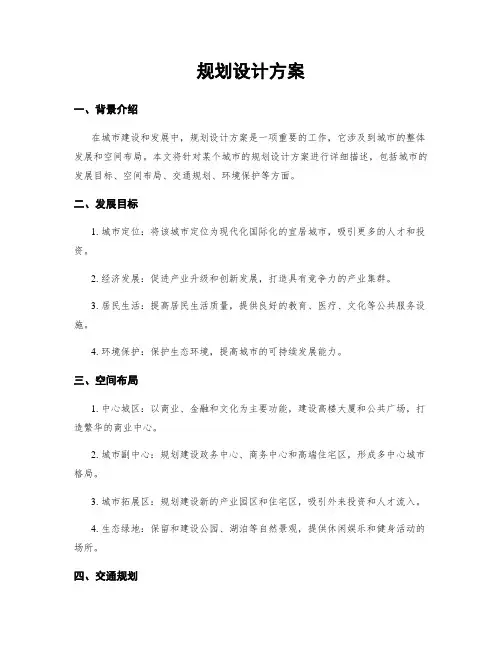 规划设计方案