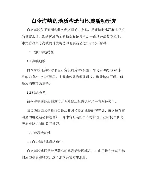 白令海峡的地质构造与地震活动研究