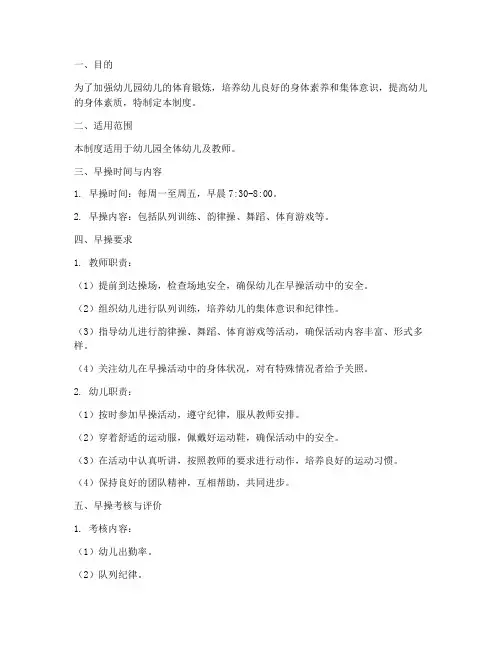幼儿园幼儿早操管理制度