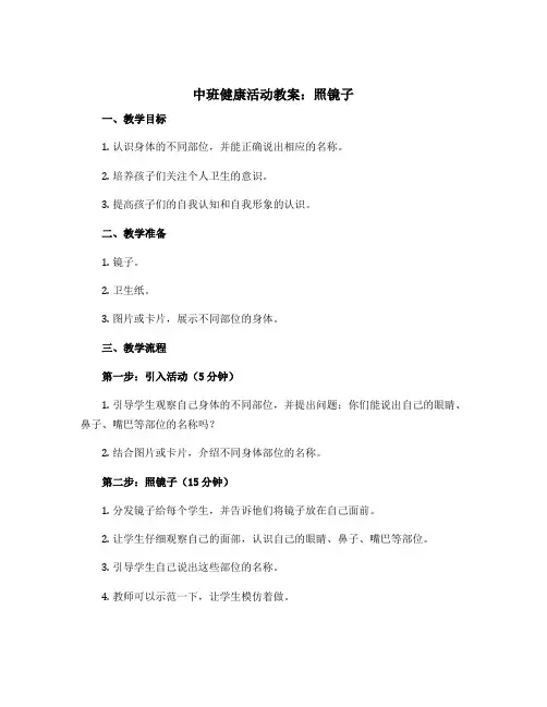 中班健康活动教案：照镜子