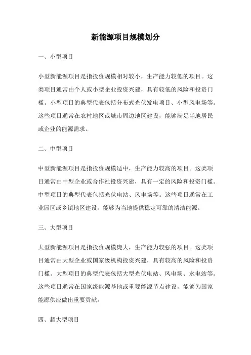 新能源项目规模划分