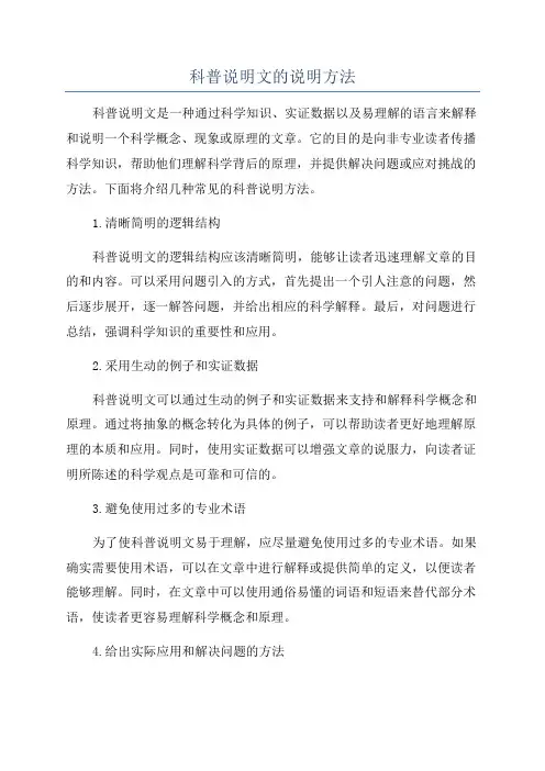 科普说明文的说明方法