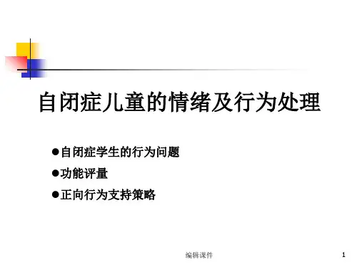 自闭症儿童情绪及行为处理ppt课件