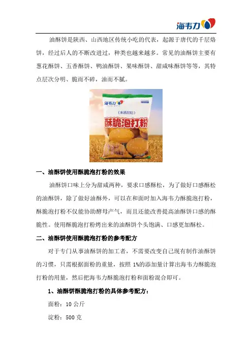 油酥饼酥脆泡打粉的和面参考配方